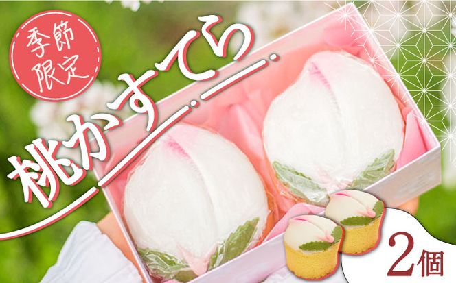 【2026年2月〜発送】【ひなまつり着日指定可】 桃カステラ 2個入り / かすてら カステラ 桃かすてら 節句 / 南島原市 / 本田屋かすてら本舗 [SAW035]