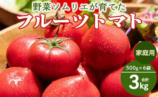 野菜ソムリエが育てた 家庭用 フルーツトマト 合計3kg(500g×6袋) 甘い 高知 うしの恵 小分け - 野菜 産地直送 サラダ 完熟 甘い あまい フレッシュ さっぱり 酸味 うしの恵 小分け おいしい 国産 高知県 香南市 mj-0015