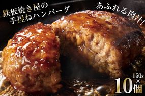 BG021 島原鉄板焼き屋の一品　うまからじゃ手捏ねハンバーグ 150g×10個 [ ハンバーグ 手ごねハンバーグ 10個 うまからじゃ 長崎県産牛 島原産牛 長崎県産豚 島原産豚 あいびき 合挽き 肉汁 おいしい 鉄板焼 長崎県 島原市 ]