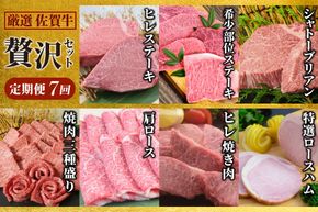 【スピード発送】【贅沢セット 7回定期便】 佐賀牛 厳選お楽しみ便（合計3.4kg）【国産和牛 牛肉 肉 牛 ヒレ サーロイン シャトーブリアン 肩ロース ステーキ しゃぶしゃぶ 焼肉】(H085147)
