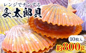 レンジでチン！する長太郎貝 10枚入 約800g ホタテの仲間 貝柱 - ヒオウギ貝 ひおうぎ貝 魚介類 海鮮 海産物 個包装 貝柱 酒蒸し バーベキュー BBQ アウトドア キャンプ 興洋フリーズ株式会社 高知県 香南市 冷凍 kf-0001