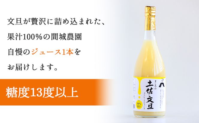 土佐文旦ジュース 1本(720ml) 糖度13度以上 果汁100％ 山のてっぺん間城農園 - ぶんたん フルーツ 果物 くだもの 柑橘 国産 果実 ドリンク 飲み物 ms-0069