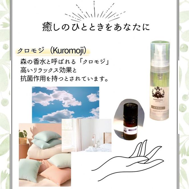 京都和精油 くろもじ 2ml＋芳香蒸留水1本 30ml | 天然の植物の香り アロマミスト アロマオイル アロマウォーター ルームミスト ボタニカル 無添加