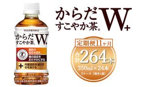 【11ヶ月定期便】からだすこやか茶W 350ml×264本(11ケース)【トクホ：特定保健用食品】 ※離島への配送不可