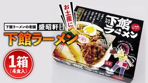 筑西名物！ おみやげ 下館ラーメン 1個 ご当地 ラーメン らーめん 下館 スープ付き [AB001ci]