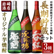 岩崎酒店限定「オリジナル焼酎長期貯蔵セット」(3種・各1800ml×1本) 国産 焼酎 いも焼酎 お酒 アルコール 水割り お湯割り ロック 長期貯蔵 海男児 次男坊 呑紅 飲み比べ 詰め合わせ 一升瓶【岩崎酒店】a-43-1-z