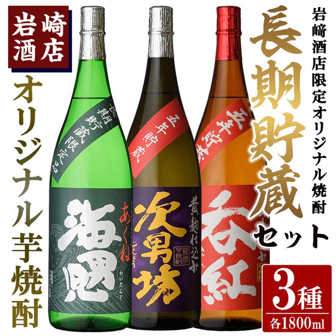 岩崎酒店限定「オリジナル焼酎長期貯蔵セット」(3種・各1800ml×1本) 国産 焼酎 いも焼酎 お酒 アルコール 水割り お湯割り ロック 長期貯蔵 海男児 次男坊 呑紅 飲み比べ 詰め合わせ 一升瓶【岩崎酒店】a-43-1