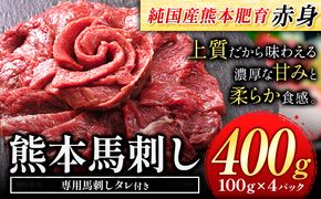 馬刺し 赤身 馬刺し 400g 【純 国産 熊本 肥育】 たっぷり タレ付き 生食用 冷凍《3-7日以内に出荷予定(土日祝除く)》送料無料---mna_fakmb_u_26_12000_400g---