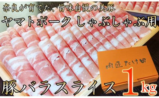 ヤマトポーク バラスライス しゃぶしゃぶ用 1kg / 豚肉 豚バラ 豚しゃぶ ヤマトポーク 奈良県