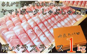 ヤマトポーク　バラスライス　しゃぶしゃぶ用 1kg  ／ 豚肉 豚バラ 豚しゃぶ ヤマトポーク 奈良県