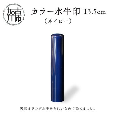 カラー水牛印【天然オランダ水牛】(ネイビー)13.5mm