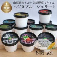 FC003 採れたて野菜のジェラートカップ ６個入り