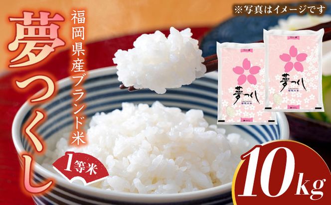 【先行予約】【令和7年産】福岡県産ブランド米「夢つくし」白米 10kg (5kg×2袋)【2025年8月以降順次発送】《築上町》【株式会社ゼロプラス】 [ABDD009]  