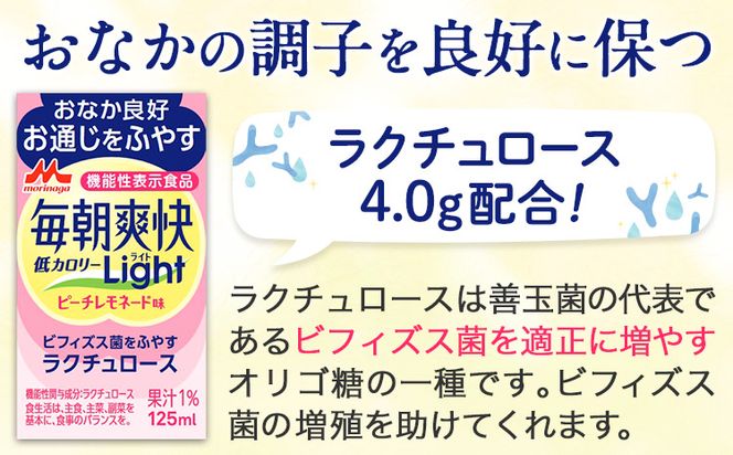 森永乳業 毎朝爽快Light ピーチレモネード味 125ml×24本 株式会社紀和 《90日以内に出荷予定(土日祝除く)》 和歌山県 紀の川市 低カロリー 機能性表示食品 飲料 送料無料---wsk_kiw2_90d_23_11000_24h---