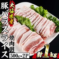 大分県産 豚バラ スライス (計1kg・500g×2P) 小分け 豚肉 豚バラ スライス 焼肉 おかず 豚丼 惣菜 大分県 佐伯市【BD199】【西日本畜産 (株)】