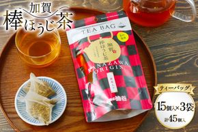 加賀棒ほうじ茶 ティーバッグ (4g×15個) 3袋セット [有限会社油谷製茶 石川県 宝達志水町 38601185]お茶 ティーパック ほうじちゃ 焙じ茶 茎茶 くき茶 くきちゃ 日本茶 国産 ティーラテ 焙煎 水出し 棒茶