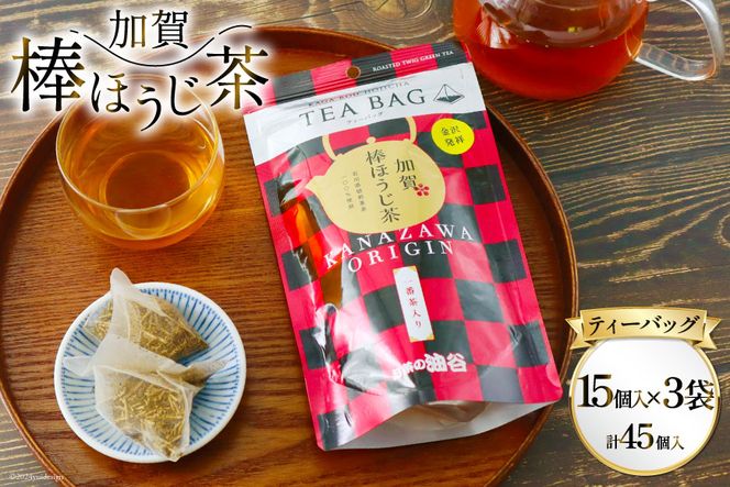 加賀棒ほうじ茶 ティーバッグ (4g×15個) 3袋セット [有限会社油谷製茶 石川県 宝達志水町 38600789]お茶 ティーパック ほうじちゃ 焙じ茶 茎茶 くき茶 くきちゃ 日本茶 国産 ティーラテ 焙煎 水出し 棒茶