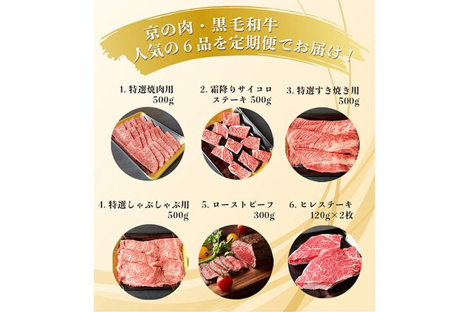 訳あり 京都府産黒毛和牛(A4・A5)人気部位 6回定期便 【焼肉・すき焼き・ステーキ2種・しゃぶしゃぶ・ローストビーフ 計2.54kg】 京の肉 ひら山 味わいづくし ≪定期便 和牛 牛肉 国産 京都 丹波産 冷凍 ふるさと納税牛肉 ふるさと納税焼肉≫