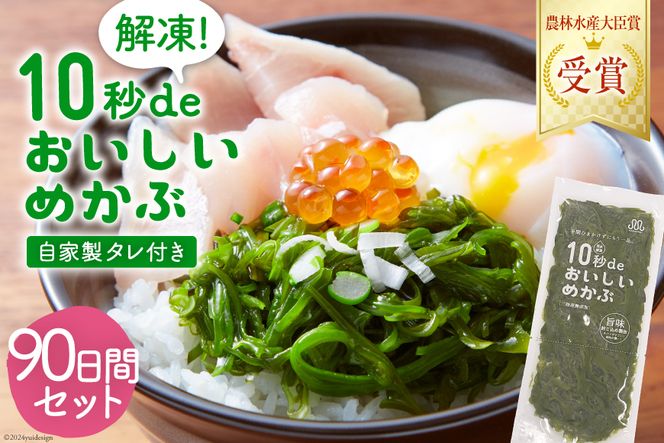 TV・新聞で紹介 ! 10秒deおいしいめかぶ 90日間セット(自家製タレ付き) [丸繁商店 宮城県 気仙沼市 20563509] 