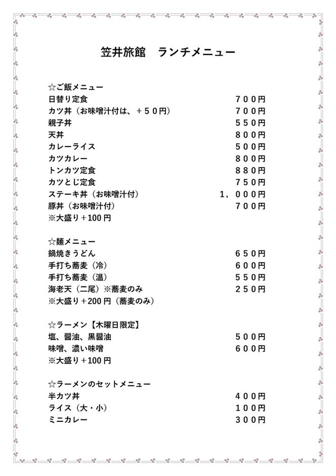 【07007】笠井旅館昼食補助券