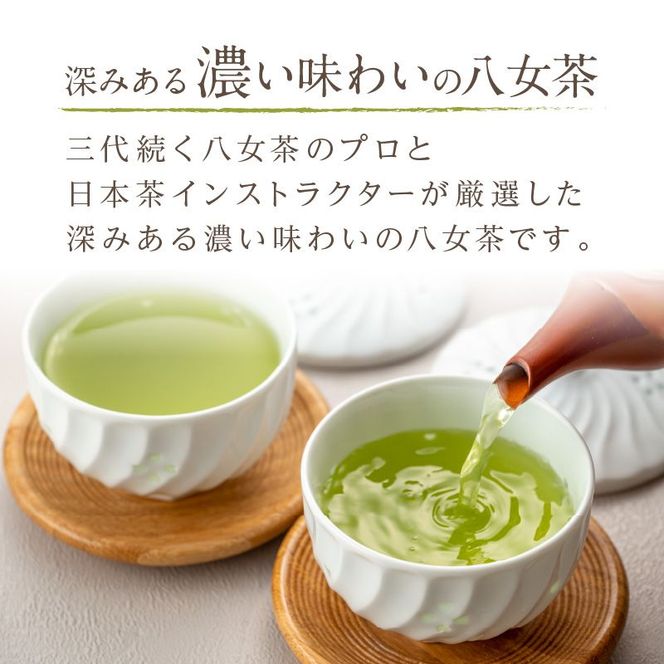 【E-086】西村園茶舗で人気ナンバー1! 八女高級煎茶 100g×8本セット