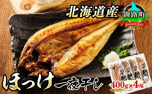 北海道産 ほっけ 一夜干し 400g×4コ | ホッケ おつまみ 焼魚 焼き魚 定食 魚 干物 セット ひもの 冷凍 人気の 訳あり! 年内配送 年内発送 北海道 釧路町 釧路超 特産品 121-1920-444-065