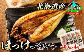 北海道産 ほっけ 一夜干し 400g×4コ | ホッケ おつまみ 焼魚 焼き魚 定食 魚 干物 セット ひもの 冷凍 人気の 訳あり！ 年内配送 年内発送 北海道 釧路町 釧路超 特産品　121-1920-444-065