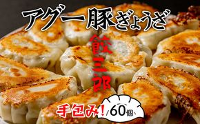 手包み！　アグー豚ぎょうざ　餃三郎　６０個