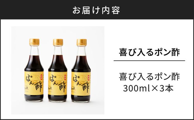 喜び入るポン酢　K141-005