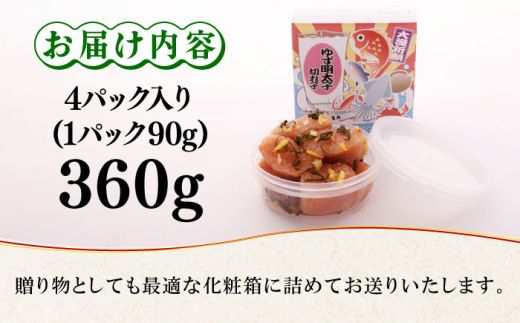 無着色 ゆず明太子 上切れ子 4パック(360g)《築上町》【有限会社フィッシャーマンズクラブ】 明太子 めんたい[ABCU005]