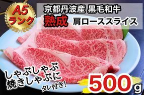 京の肉 ひら山厳選 京都府産 黒毛和牛 焼きしゃぶ用 肩ロース スライス ５００ｇ ＋タレ付き 《最高級 A5ランク 熟成肉 冷蔵》