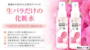 BULGARIA ROSE ダマスク ローズ ウォーター 80ml×2本 ダマスクローズ ローズウォーター 母の日 美容 スキンケア コスメ 化粧水 バラ 保湿 肌 ふるさと納税 [BX002ya]