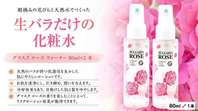 BULGARIA ROSE ダマスク ローズ ウォーター 80ml×2本 ダマスクローズ ローズウォーター 母の日 美容 スキンケア コスメ 化粧水 バラ 保湿 肌 ふるさと納税 [BX002ya]