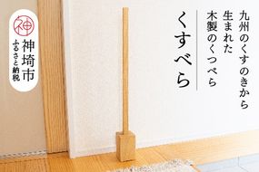 九州のくすのきから生まれたくすべら【木製くつべら】(H037137)