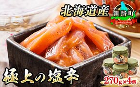 いか塩辛【瓶】270g×4個セット 極上の逸品 | 塩辛セット 塩辛 烏賊 いか イカ セット 昆布のまち 冷凍 漬魚 小分け 産地直送 お手軽 簡単 大容量 弁当 おかず 冷凍 調理済み 絶品 スピード発送 北海道 釧路町 釧路超 特産品　121-1920-448-130