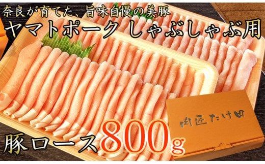 ヤマトポーク ローススライス しゃぶしゃぶ用 800g / 豚肉 豚ロース 豚しゃぶ ヤマトポーク 奈良県