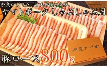 ヤマトポーク　ローススライス　しゃぶしゃぶ用 800g  ／ 豚肉 豚ロース 豚しゃぶ ヤマトポーク 奈良県