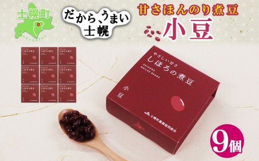 北海道 士幌産 甘さほんのり 士幌の煮豆 (小豆) 55g×9個 セット エリモ小豆 あずき エリモショウズ アズキ あづき 豆 贈り物 ギフト gift お取り寄せ 送料無料 十勝 士幌町[N16-2]