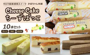 サロマ産新感覚スイーツ「チーズぼっこ」(プレーン・チョコ・カフェオレ)10本 セット SRML001