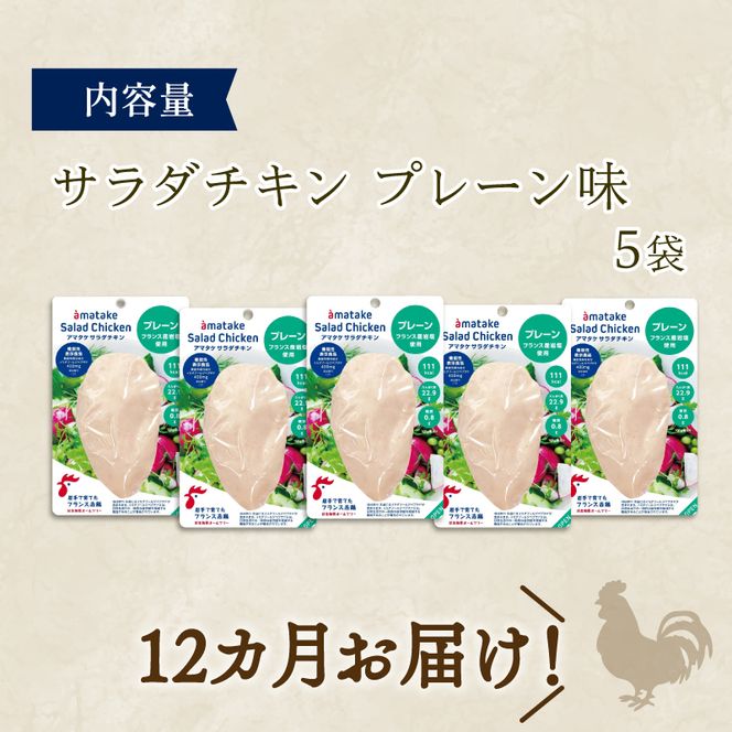 【 定期便 / 12ヶ月 】サラダチキン (プレーン味) 100g ×5袋 (500g×12回) 冷凍 フランス赤鶏 皮なしむね肉国産 鶏肉 機能性表示食品 pH調整剤不使用 リン酸塩不使用 増粘剤不使用 おかず 小分け ダイエット 冷凍 タンパク質 トレーニング アマタケ 限定 抗生物質 オールフリー 抗生物質不使用 保存食 むね肉 置き換え 低カロリー [amatake400012]