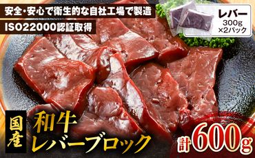 和牛レバーブロック600g(300g×2パック)