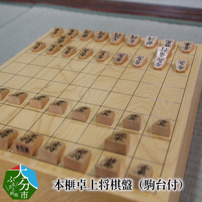 将棋盤 本榧 U01004】 本榧卓上将棋盤（駒台付）（大分県大分