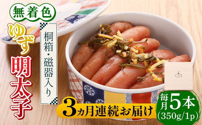 [全3回定期便][贈答]無着色 ゆず明太子 5本(350g) 桐箱・磁器入り[築上町][有限会社フィッシャーマンズクラブ] 明太子 めんたい[ABCU042]