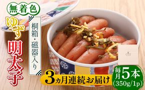 【全3回定期便】【贈答】無着色 ゆず明太子 5本(350g) 桐箱・磁器入り《築上町》【有限会社フィッシャーマンズクラブ】 明太子 めんたい[ABCU042]