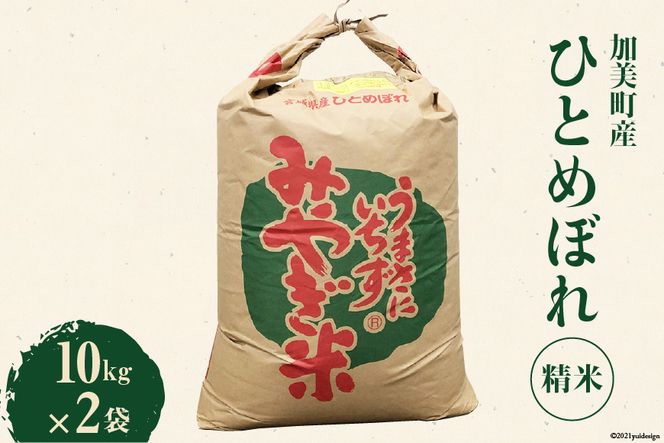 米 加美町産 ひとめぼれ 精米 10kg×2袋 [JA加美よつば （営農企画課