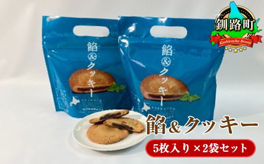 餡&クッキー(5枚入り)×2袋セット 年内配送 年内発送 北海道 釧路町 釧路超 特産品 121-