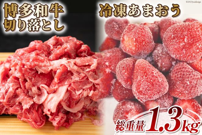 訳あり 博多和牛 切り落とし 部位おまかせ 500g ＆あまおう 800g セット / MEAT PLUS / 福岡県 筑紫野市 [21760382] 肉 牛肉 黒毛和牛 いちご 規格外 イチゴ 苺 冷凍