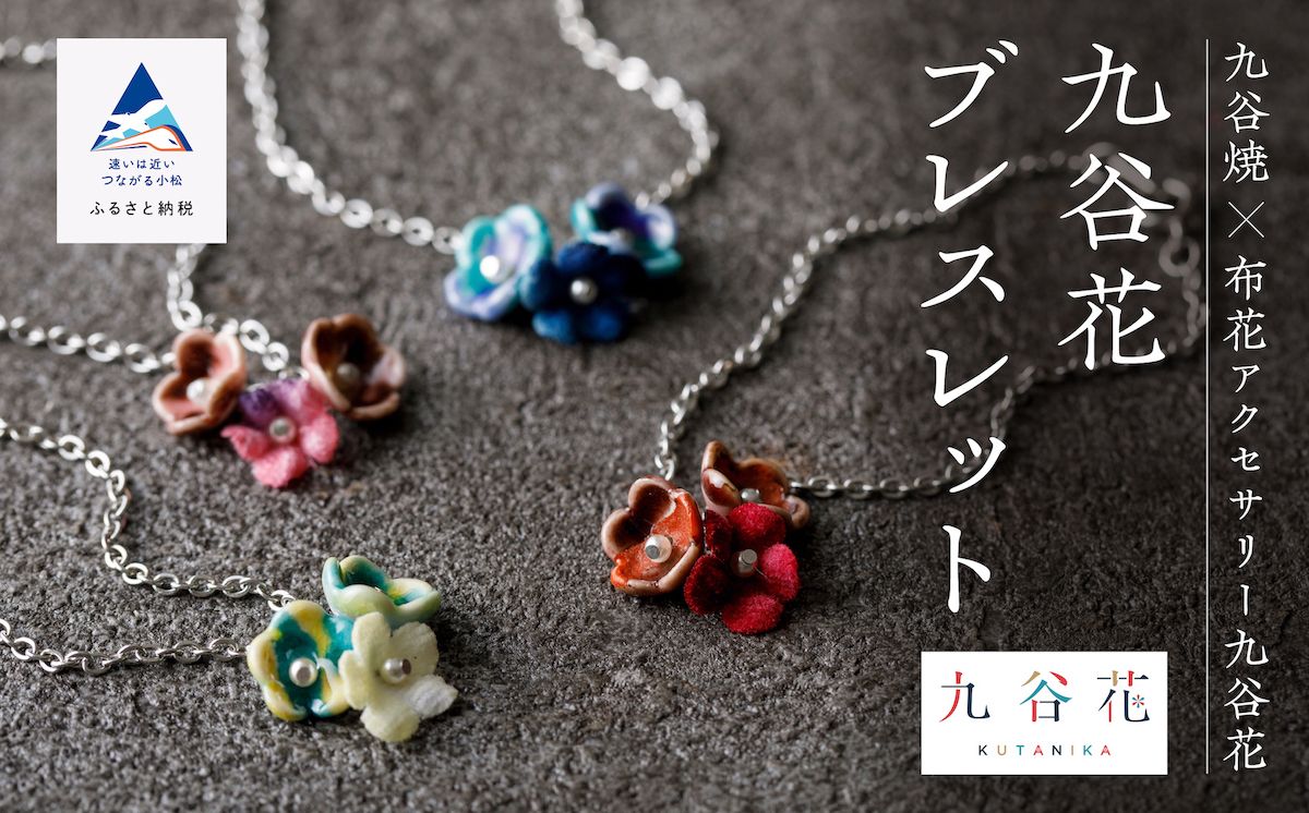九谷焼×布花アクセサリー九谷花(KUTANIKA)ブレスレット014020