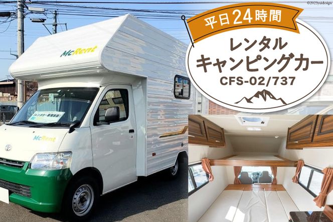 キャンピングカー レンタル 平日24時間利用券 CFS-02/737 / ミスティックプランニング / 山梨県 韮崎市 [20741367] アウトドア キャンプ レンタカー 車中泊 旅 車 クルマ旅 6人就寝 体験 チケット キャンパー 6人乗り レジャー