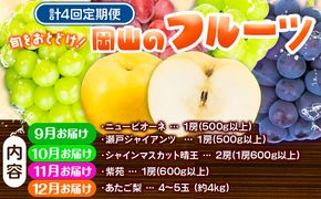 【2025年先行予約】定期便4回コース 岡山のフルーツ ニューピオーネ 1房 瀬戸ジャイアンツ 1房 シャインマスカット 晴王 2房 紫苑 1房 あたご梨 4~5玉 化粧箱入り 株式会社山博(中本青果) 《2025年9月上旬-12月下旬頃出荷》 岡山県 浅口市 果物 送料無料---124_c298tei_23_80000_sep4---